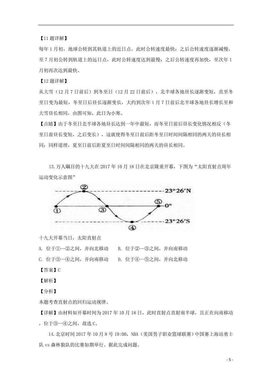 黑龙江省哈尔滨师范大学青冈实验中学校2017-2018学年高一地理上学期期中试题（含解析）_第5页