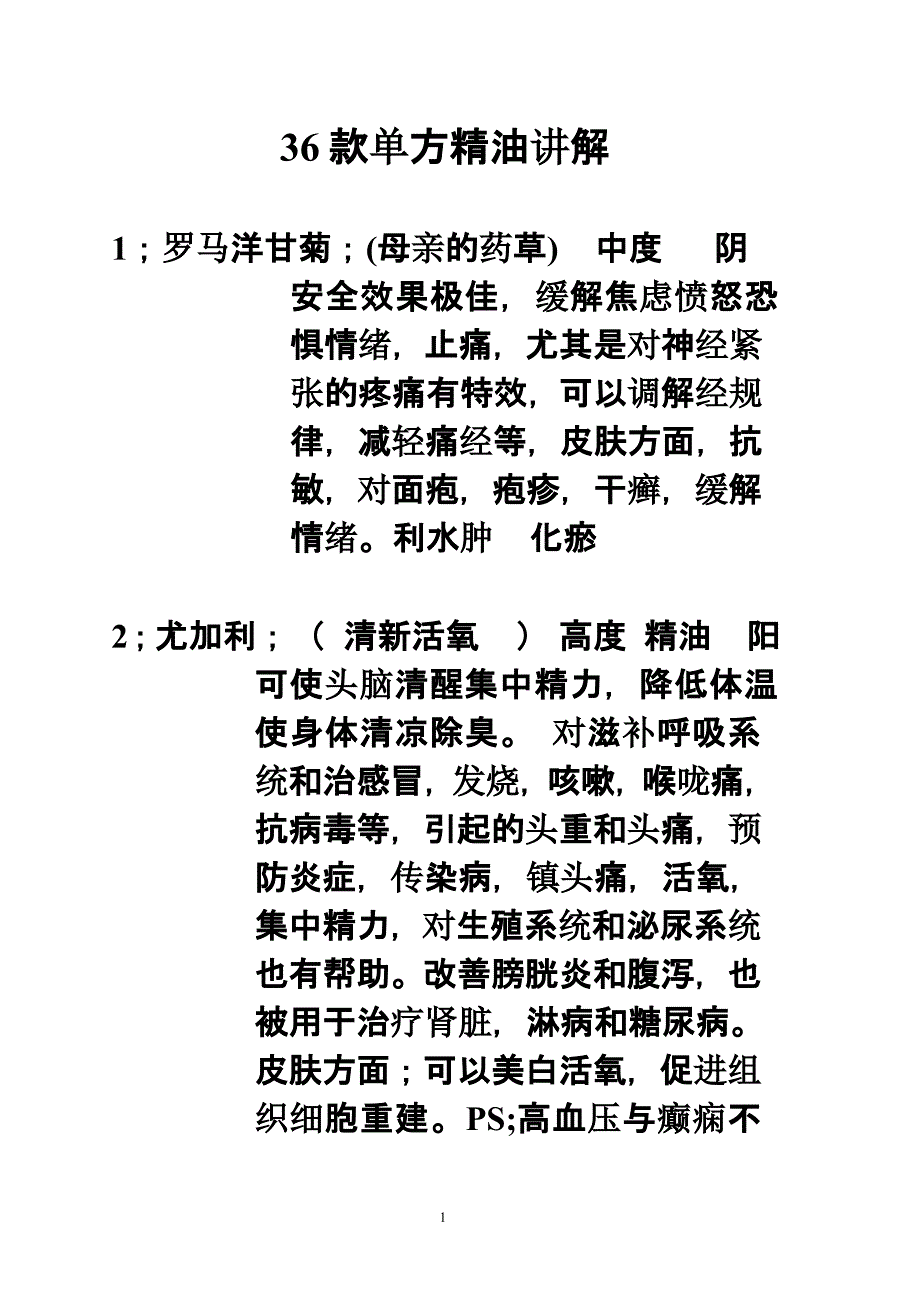 36款单方精油加配方（2020年12月16日整理）.pptx_第1页