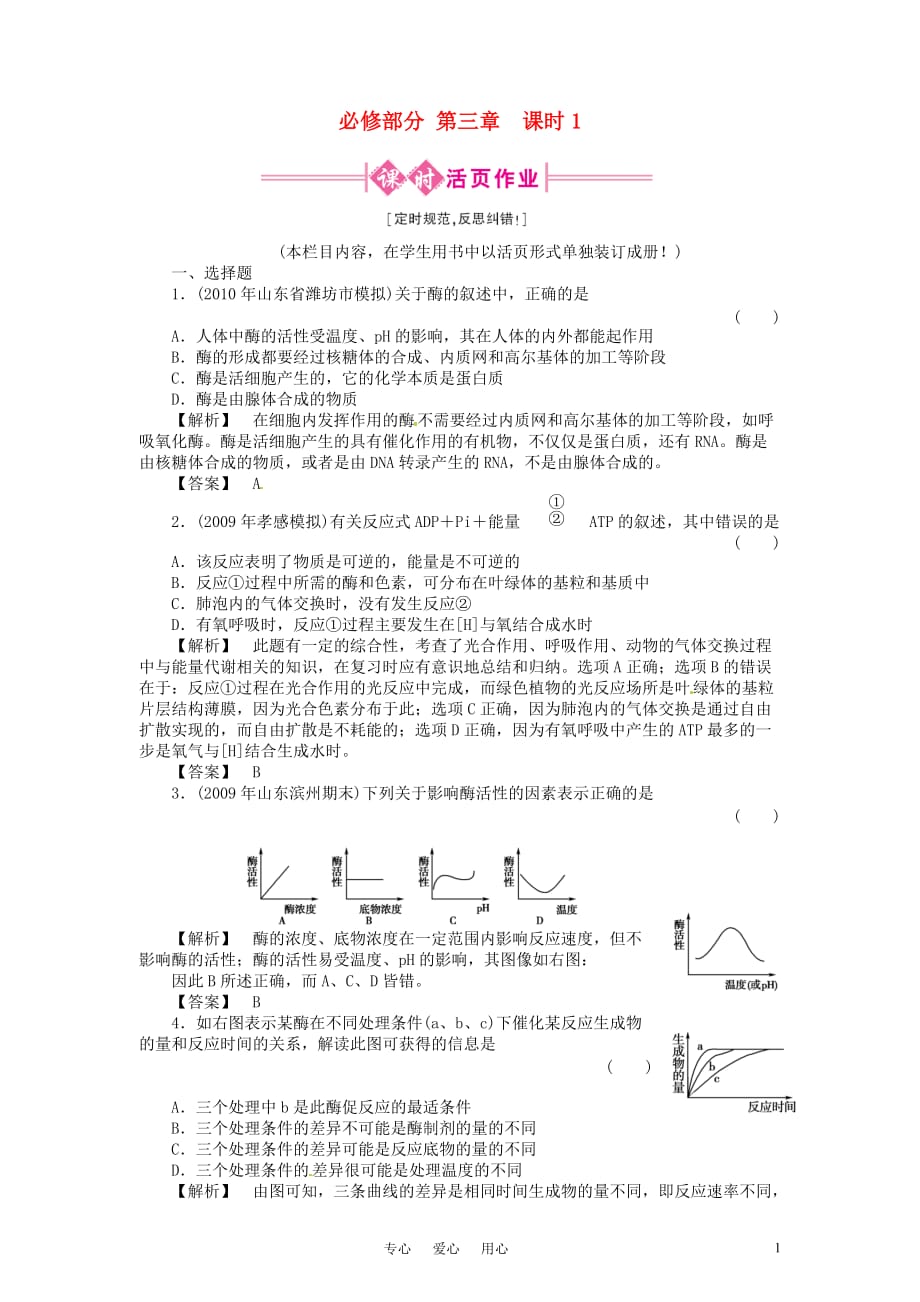 《金版新学案》2011高三生物一轮 第1课时测试卷 必修3_第1页