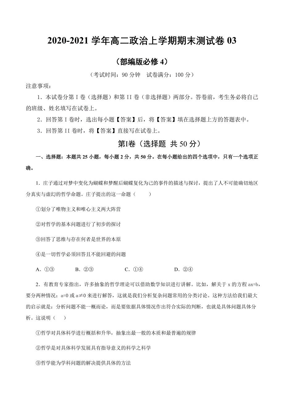 2021届高二政治上学期期末测试卷03（部编版必修4原卷word版）_第1页