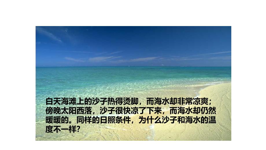 人教版九年级全册物理课件：13.3《比热容》 (共22张PPT)_第2页