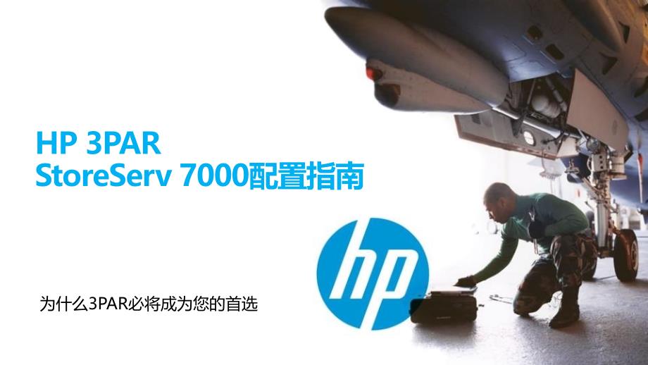 HPE 3PAR StoreServ 7000配置指南_第1页