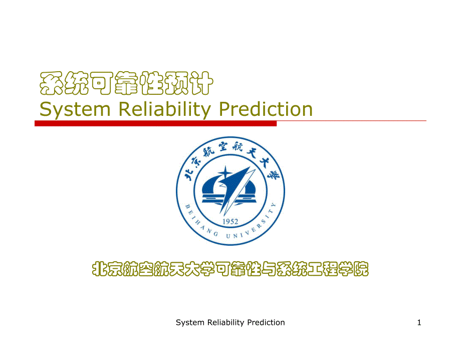 【民航精品课件-系统可靠性分析】0004-4.4 系统可靠性预计_第1页