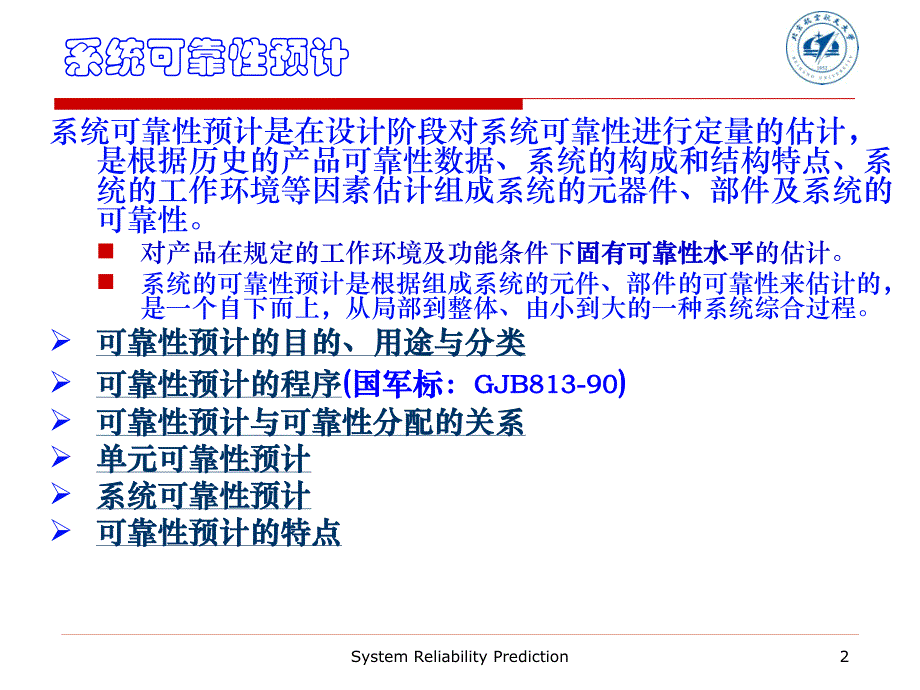 【民航精品课件-系统可靠性分析】0004-4.4 系统可靠性预计_第2页