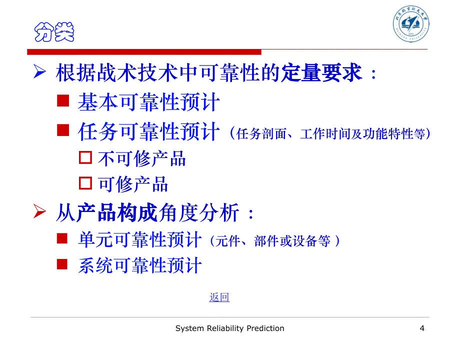 【民航精品课件-系统可靠性分析】0004-4.4 系统可靠性预计_第4页