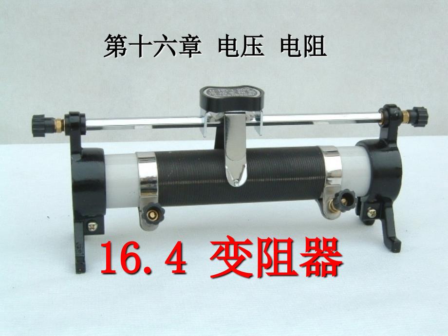 人教版九年级物理全一册《16.4变阻器》PPT课件 (2)_第1页