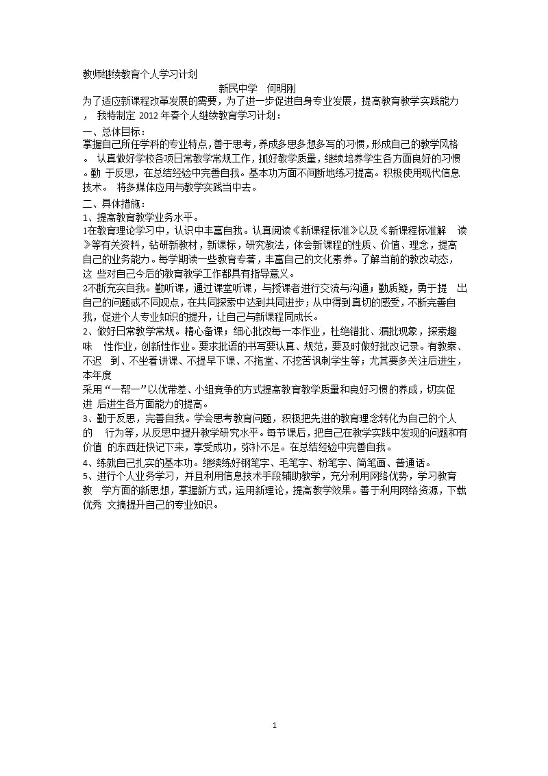 2018继续教育个人学习计划（2020年12月16日整理）.pptx_第1页