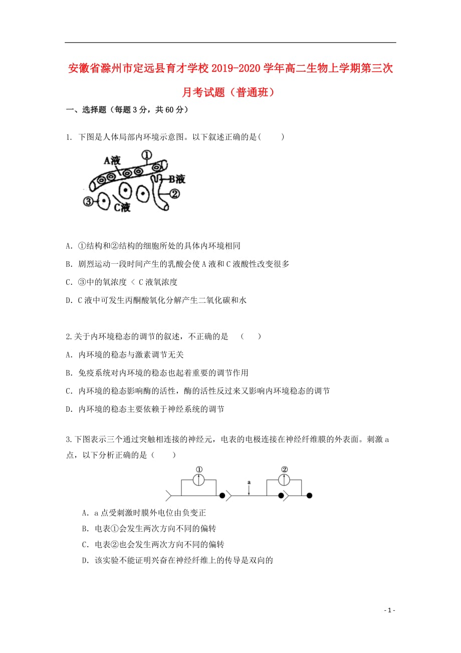 安徽省滁州市定远县育才学校2019-2020学年高二生物上学期第三次月考试题（普通班）_第1页