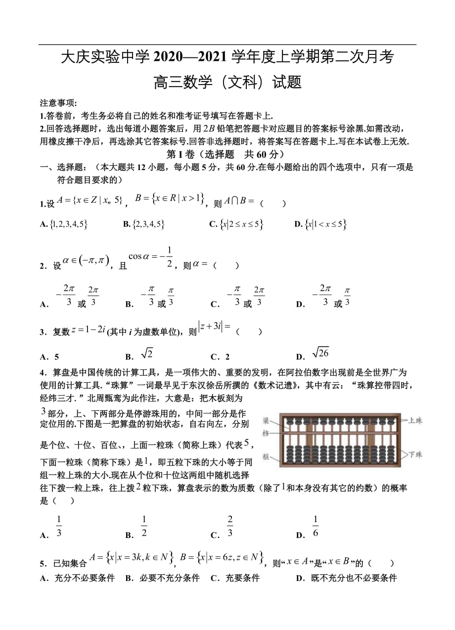 黑龙江省大庆市2021届高三上学期12月月考 文科数学 (含答案)_第1页