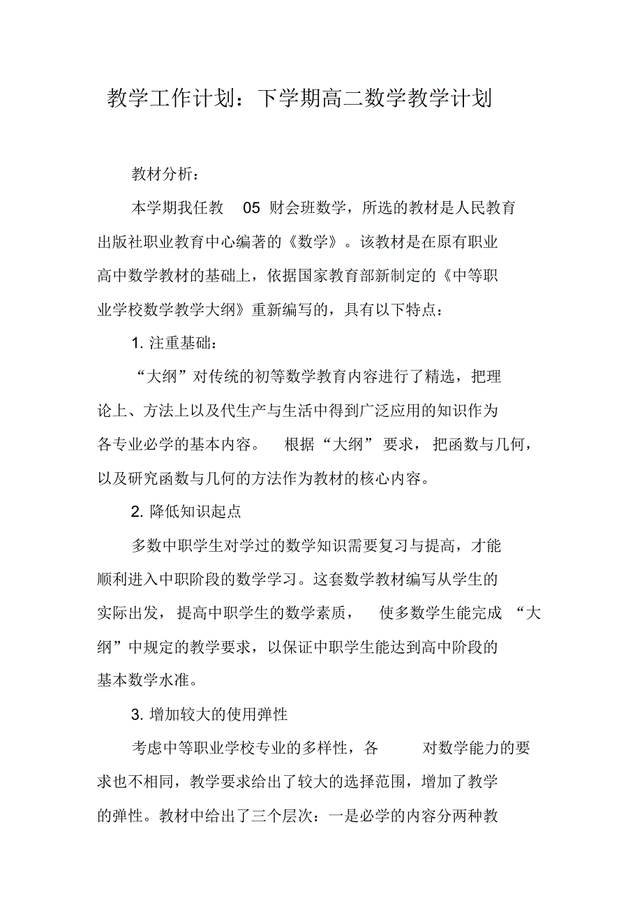 教学工作计划：下学期高二数学教学计划 新修订_第1页