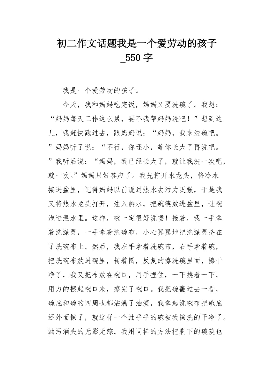 初二作文话题我是一个爱劳动的孩子550字_第1页