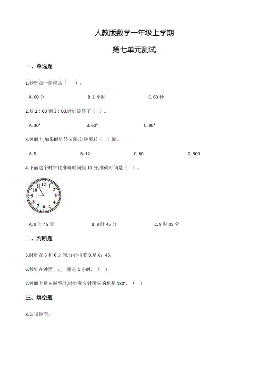 人教版数学一年级上册第七单元综合测试题(含答案)_第1页