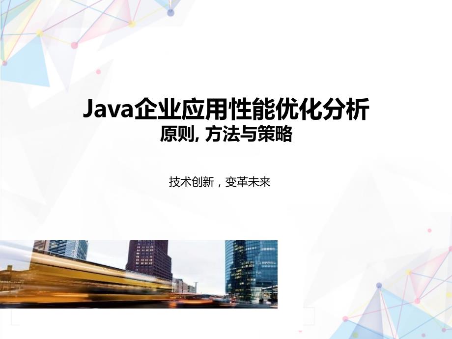 Java企业应用性能优化分析_第1页