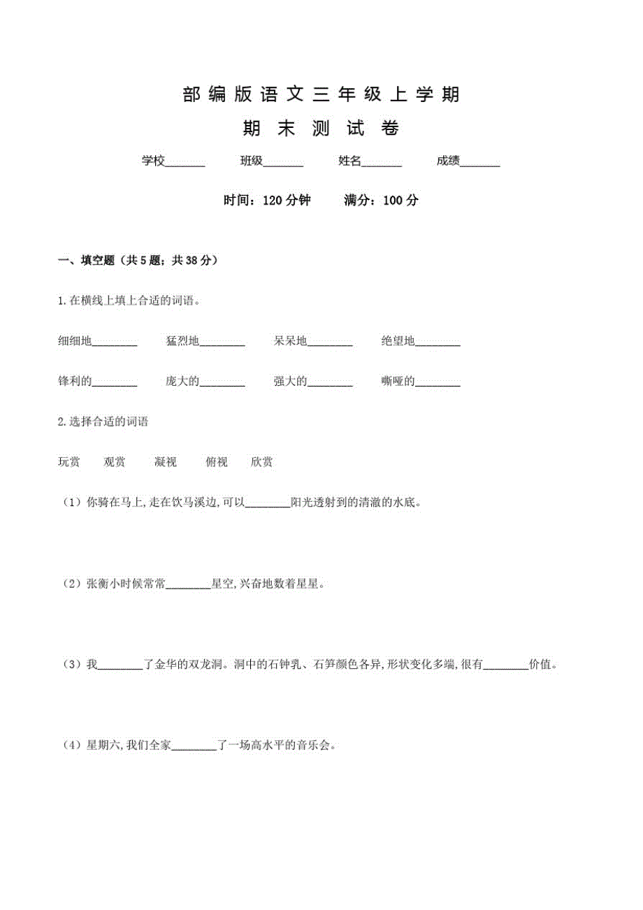 部编版语文三年级上册《期末测试题》带答案_第1页