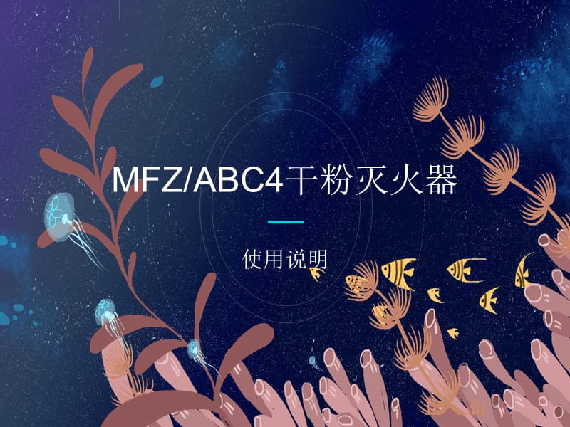 MFZABC4干粉灭火器使用说明_第1页