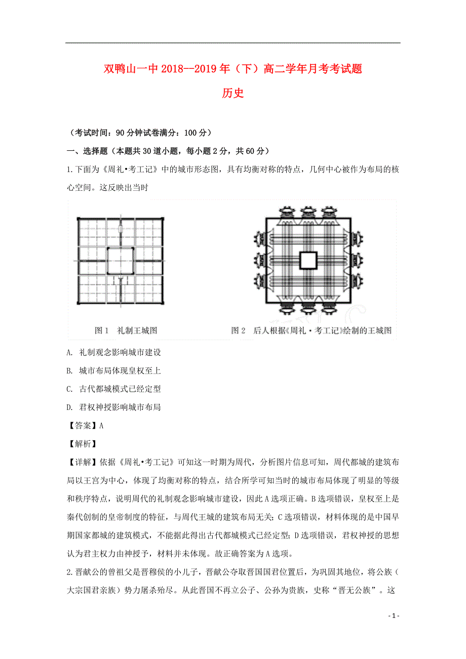 黑龙江省双鸭山市第一中学2018-2019学年高二历史4月月考试题（含解析）_第1页