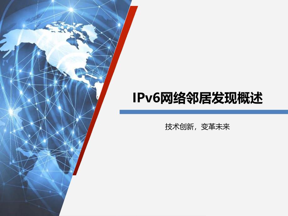 IPv6网络邻居发现概述_第1页