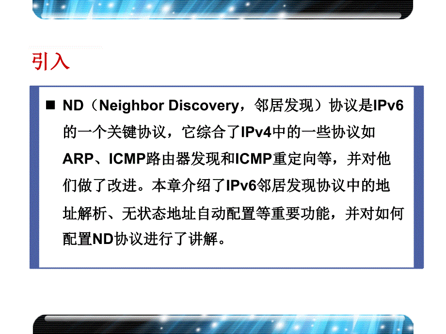 IPv6网络邻居发现概述_第2页