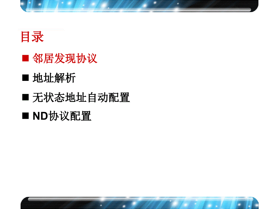 IPv6网络邻居发现概述_第4页