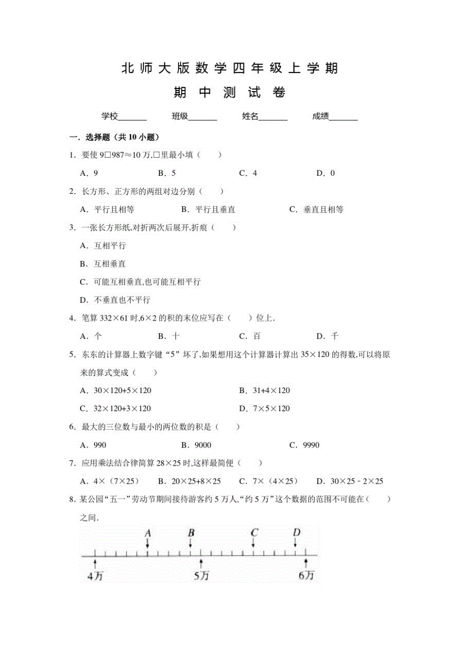 北师大版数学四年级上册《期中测试卷》含答案_第1页