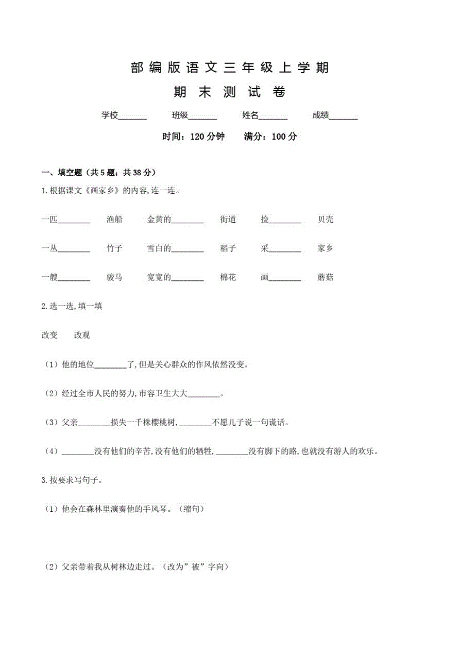 部编版语文三年级上册《期末检测试题》带答案_第1页