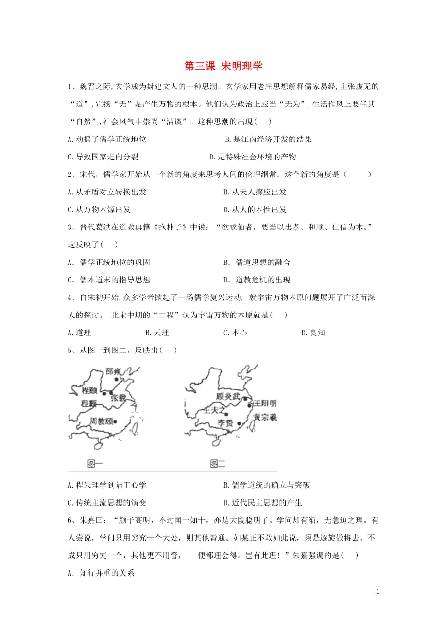 2019-2020学年高二历史 寒假作业 第3课 宋明理学 新人教版_第1页