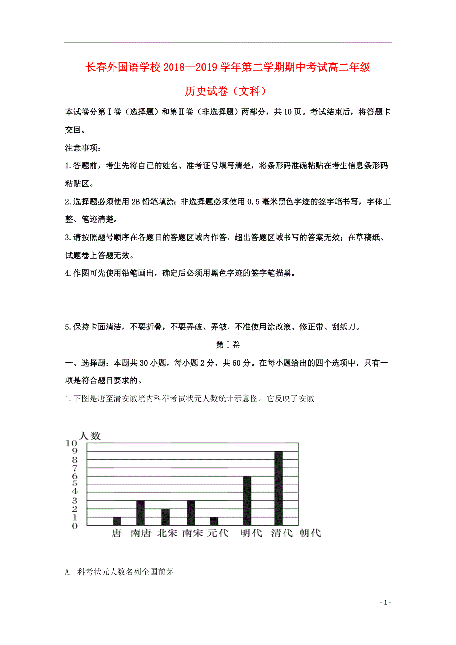 吉林省2018-2019学年高二历史下学期期中试题（含解析）_第1页