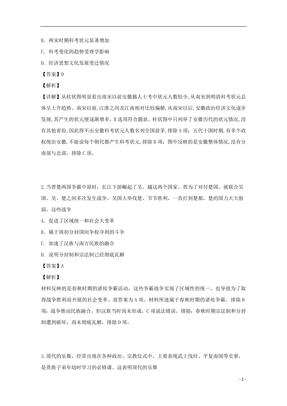 吉林省2018-2019学年高二历史下学期期中试题（含解析）_第2页