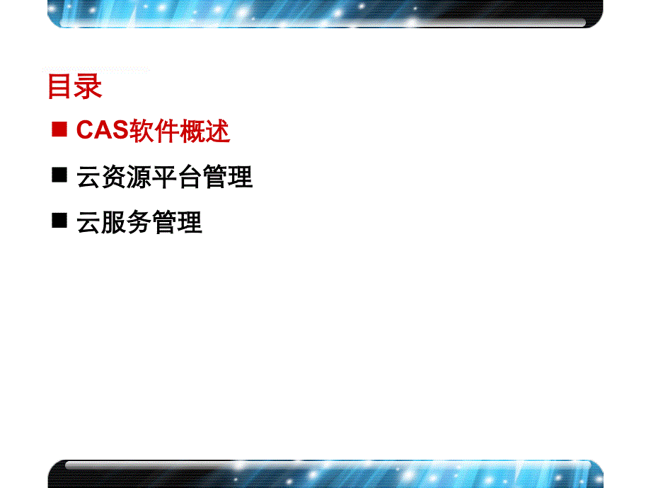 H3C-CAS虚拟化平台介绍_第3页