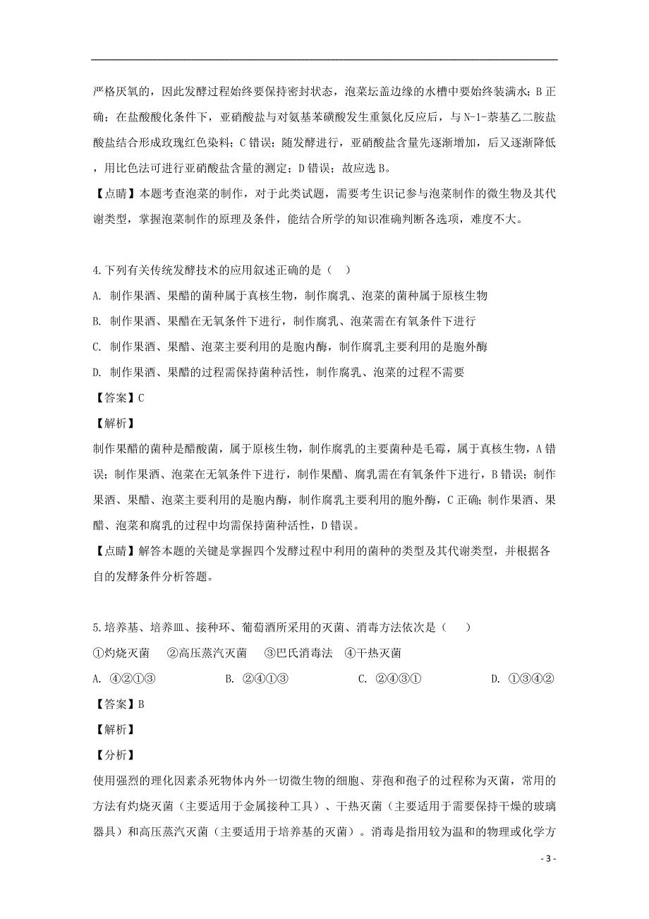 四川省南充市2018-2019学年高二生物下学期期中试题（含解析）_第3页