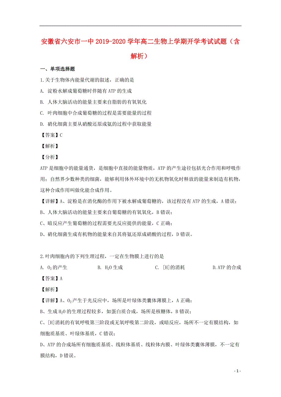 安徽省2019-2020学年高二生物上学期开学考试试题（含解析）_第1页