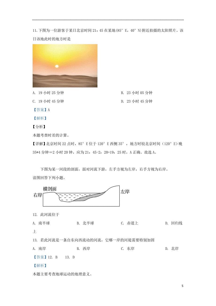 陕西省榆林市第二中学2019-2020学年高一地理上学期第一次月考试题（含解析）_第5页