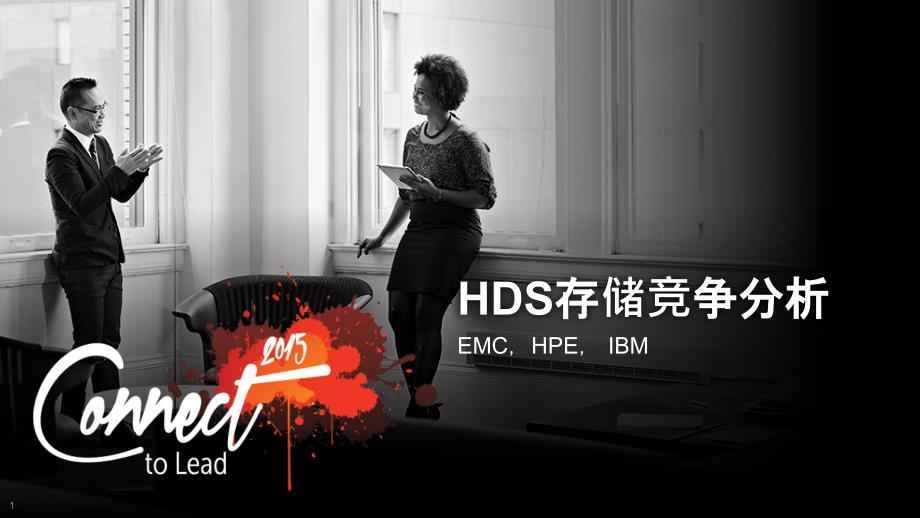 HDS存储竞争分析_第1页