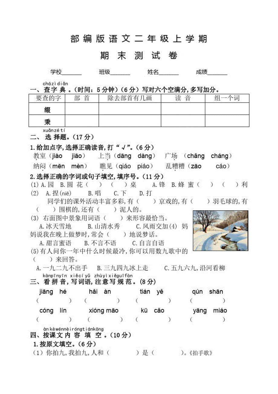 部编版二年级上册语文《期末考试试题》及答案解析_第1页