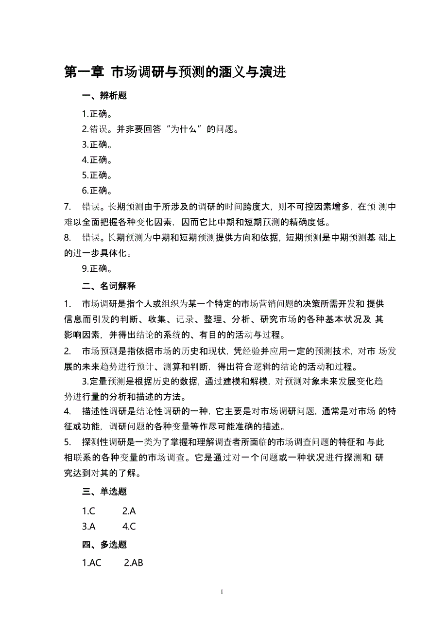 〈市场调研与预测〉习题与实例 答案(全)（2020年12月16日整理）.pptx_第1页