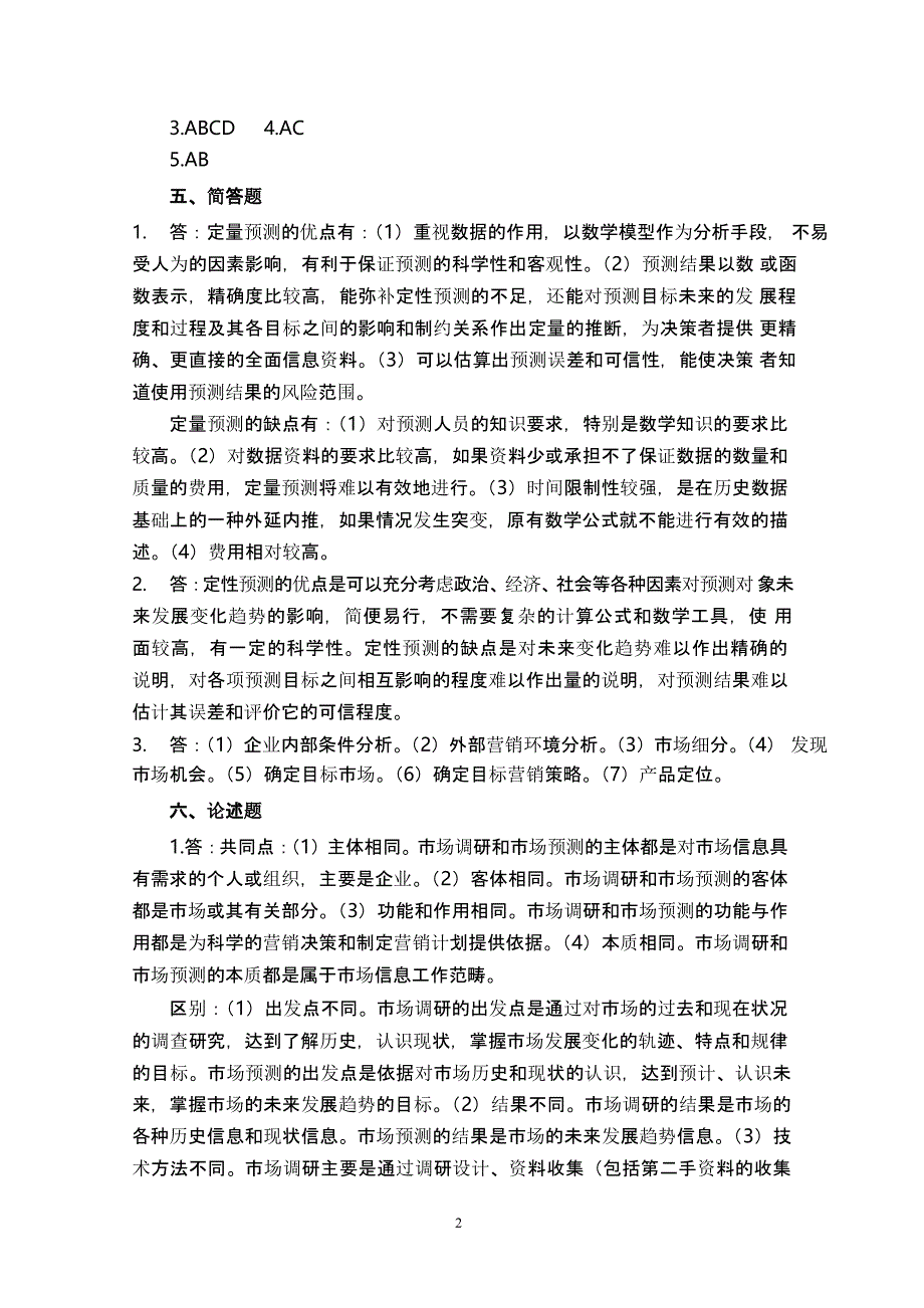 〈市场调研与预测〉习题与实例 答案(全)（2020年12月16日整理）.pptx_第2页