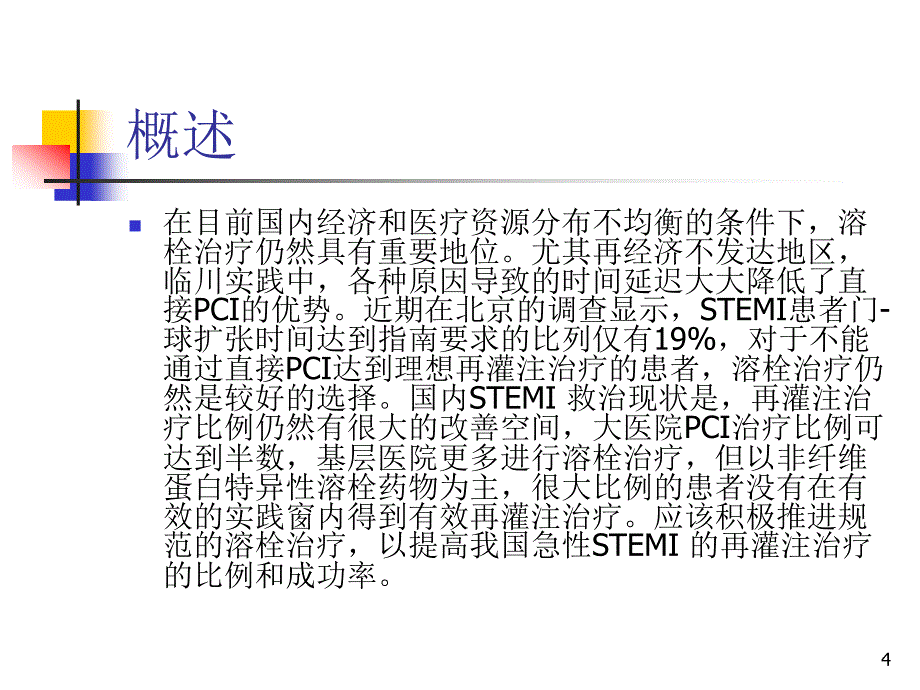 (优质医学)急性ST段抬高心肌梗死溶栓治疗_第4页