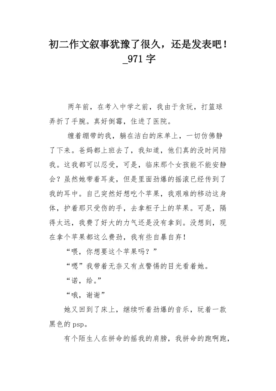 初二作文叙事犹豫了很久还是发表吧！971字_第1页