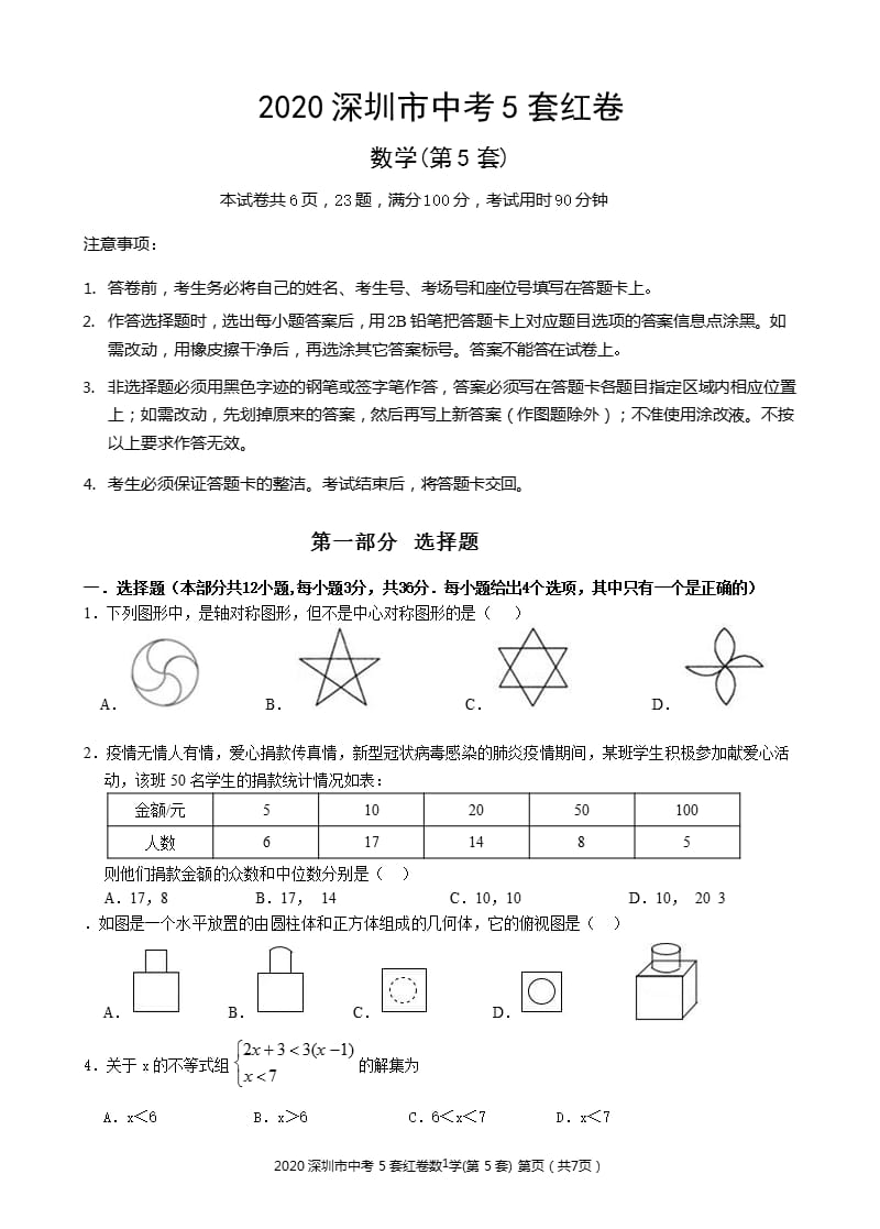 2020深圳市中考5套红卷数学第5套（2020年12月16日整理）.pptx_第1页