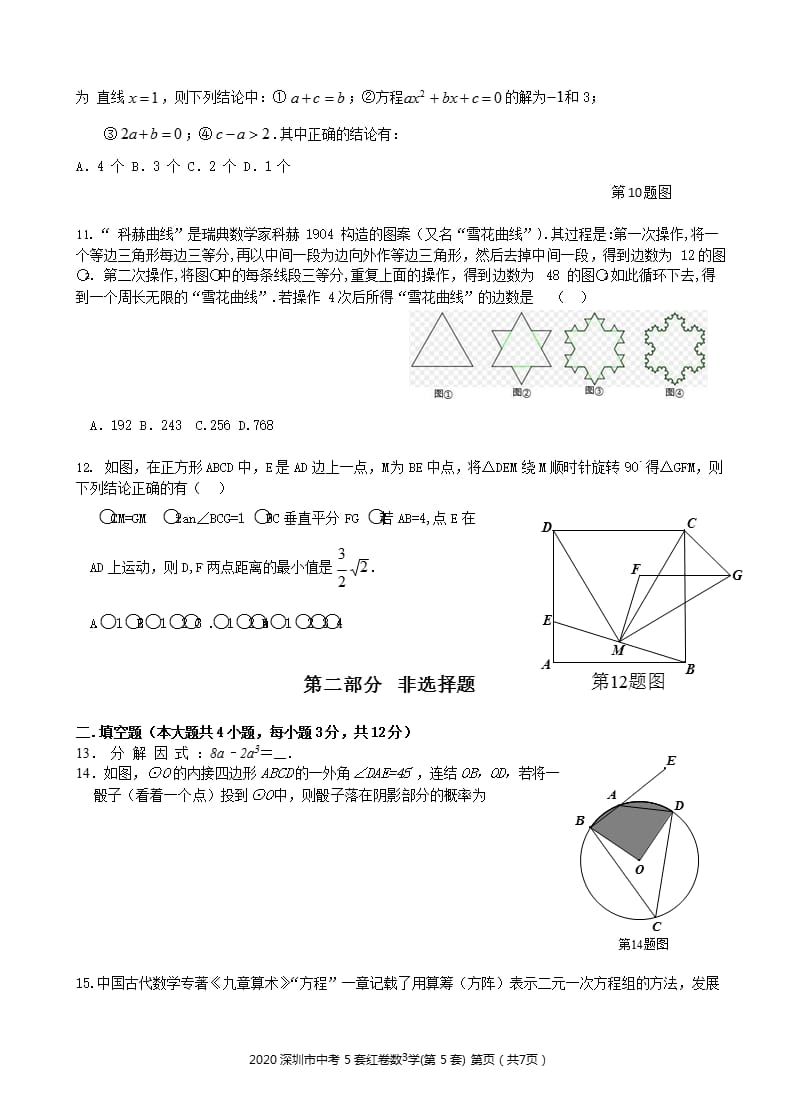 2020深圳市中考5套红卷数学第5套（2020年12月16日整理）.pptx_第3页