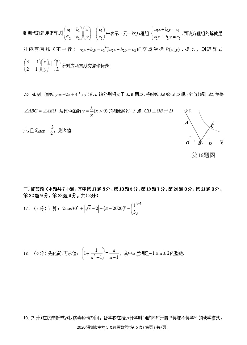 2020深圳市中考5套红卷数学第5套（2020年12月16日整理）.pptx_第4页