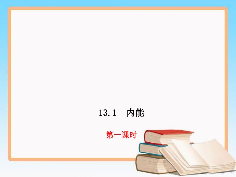 人教版九年级物理全一册《13.3比热容》知识点训练ppt课件_第1页