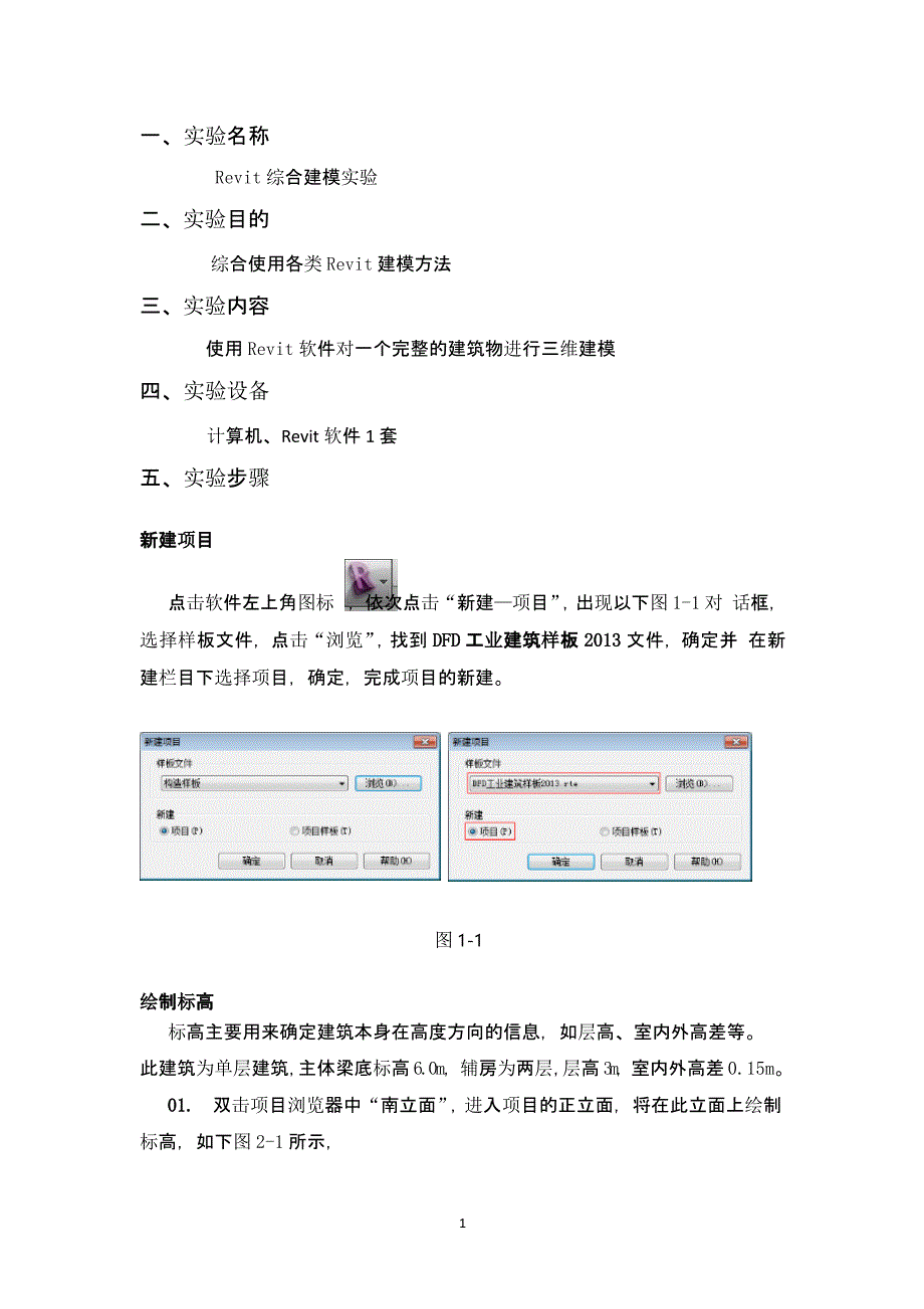 bim3d建模实验报告（2020年12月16日整理）.pptx_第1页