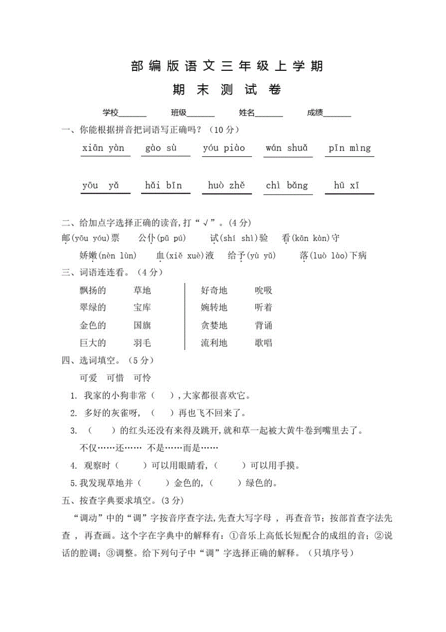 部编版语文三年级上册《期末考试试卷》附答案_第1页