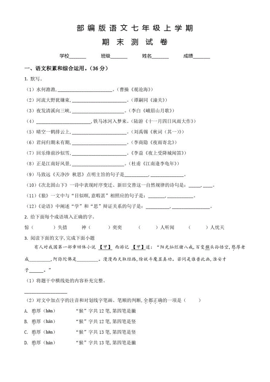 部编版语文七年级上册《期末测试卷》及答案(20201216214021)_第1页