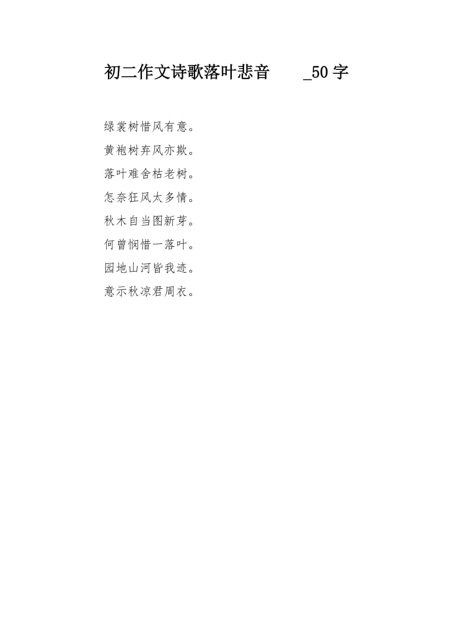 初二作文诗歌落叶悲音　　50字_第1页