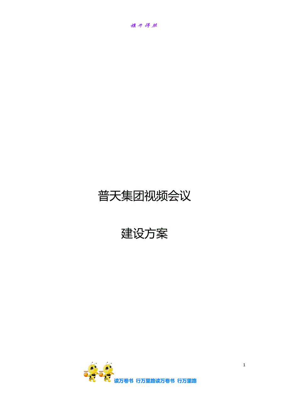 鹏博士视频通信系统建设方案【鹏云视讯】_第1页