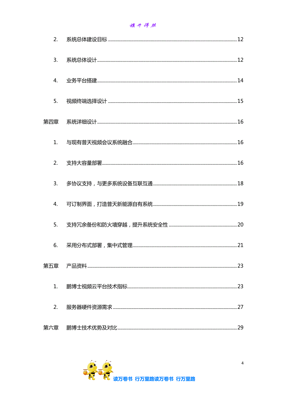 鹏博士视频通信系统建设方案【鹏云视讯】_第4页