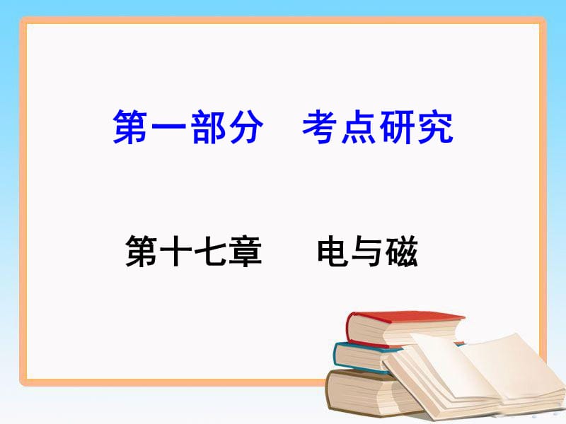 人教版中考物理复习第十七章 电与磁_第1页