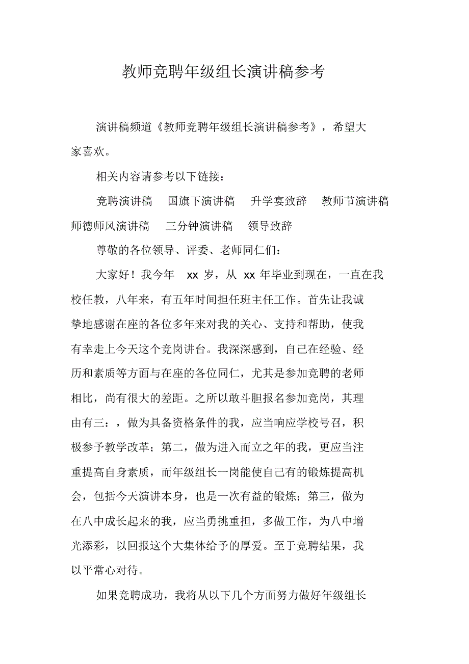 教师竞聘年级组长演讲稿参考 新修订_第1页